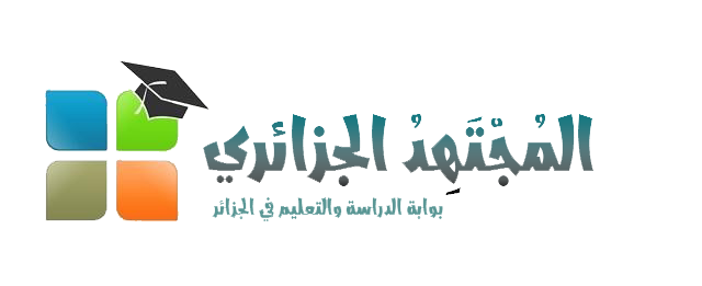 المجتهد الجزائري